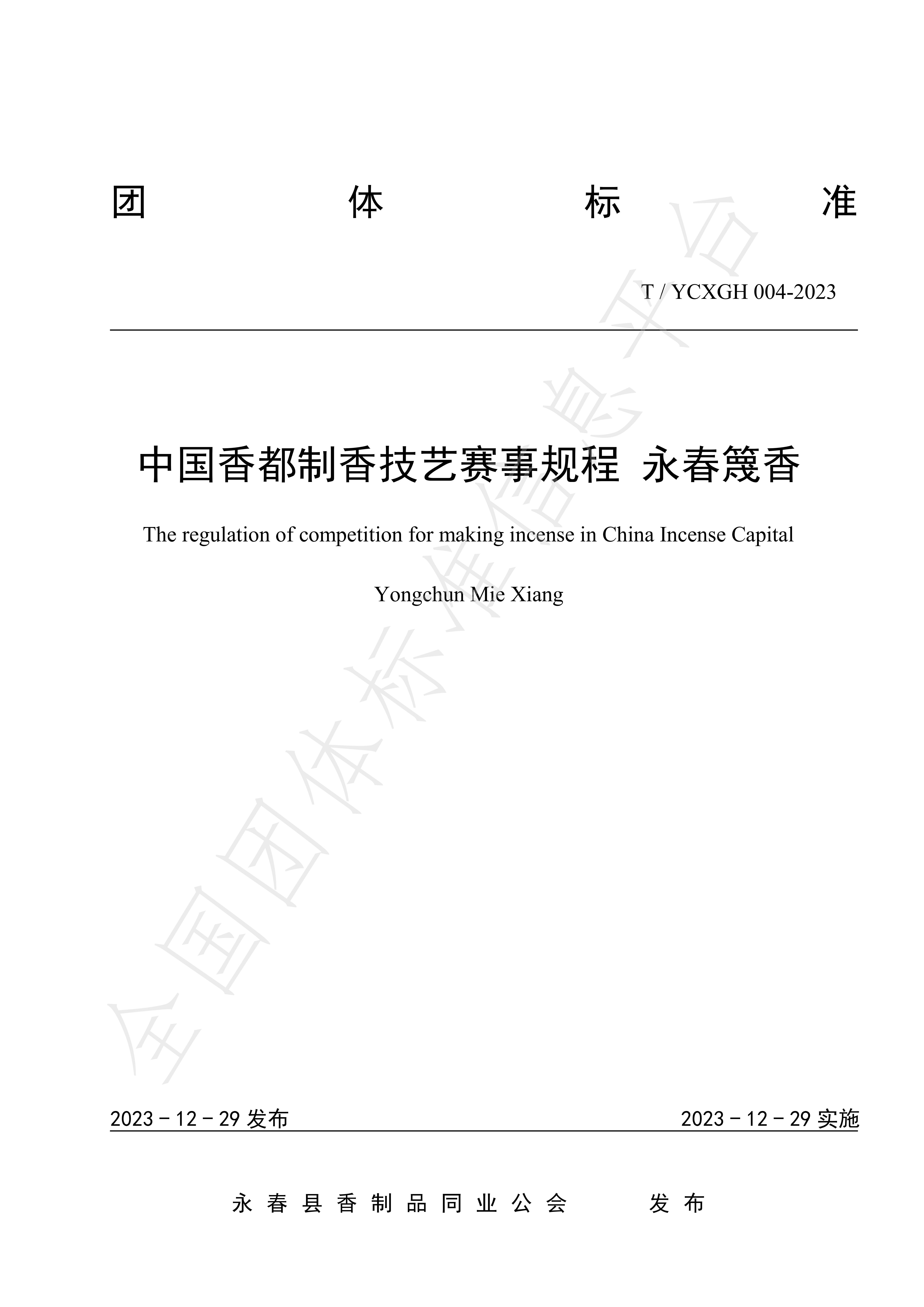 中国香都制香技艺赛事规程 永春篾香_00.jpg