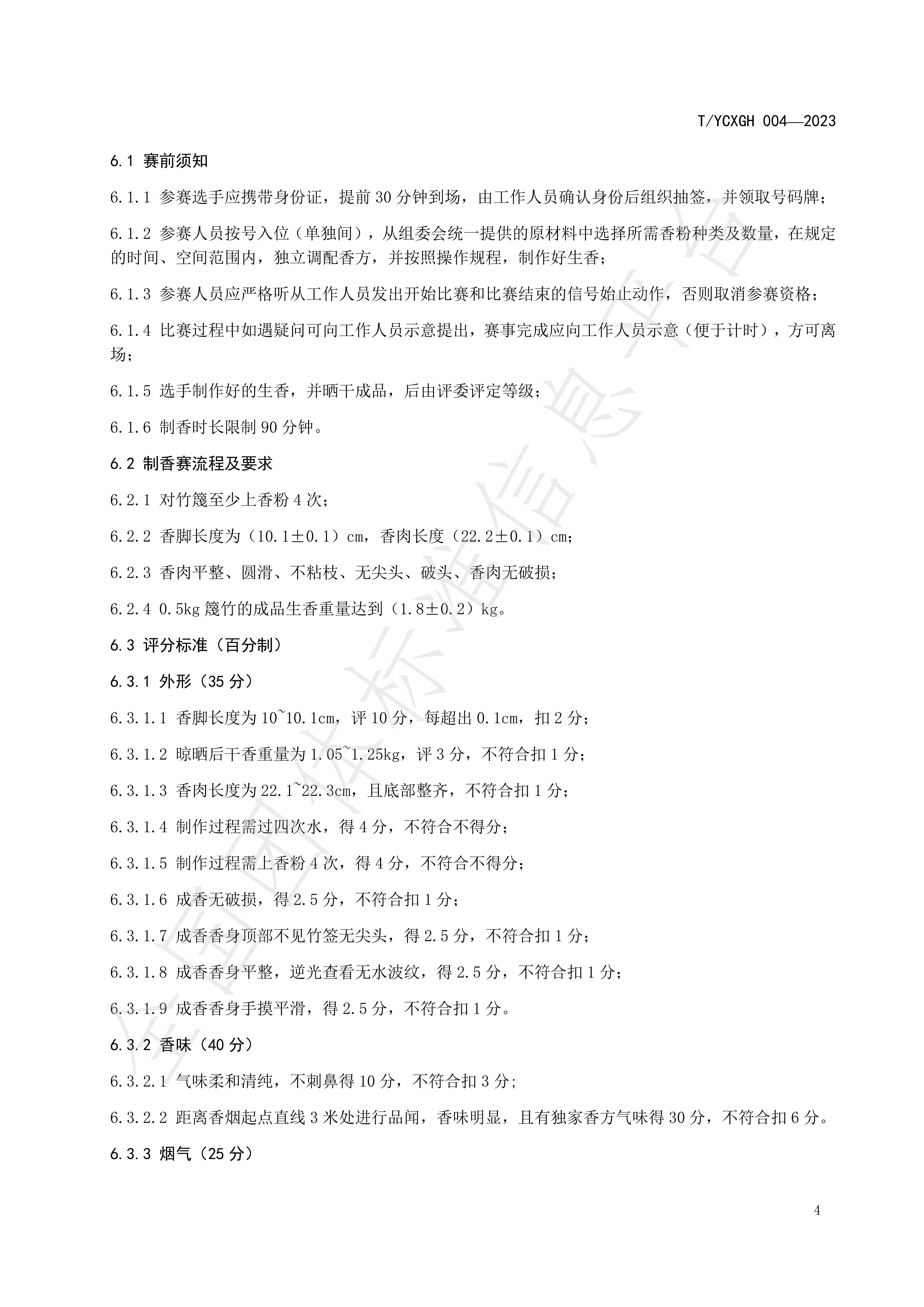 中国香都制香技艺赛事规程 永春篾香_04.jpg