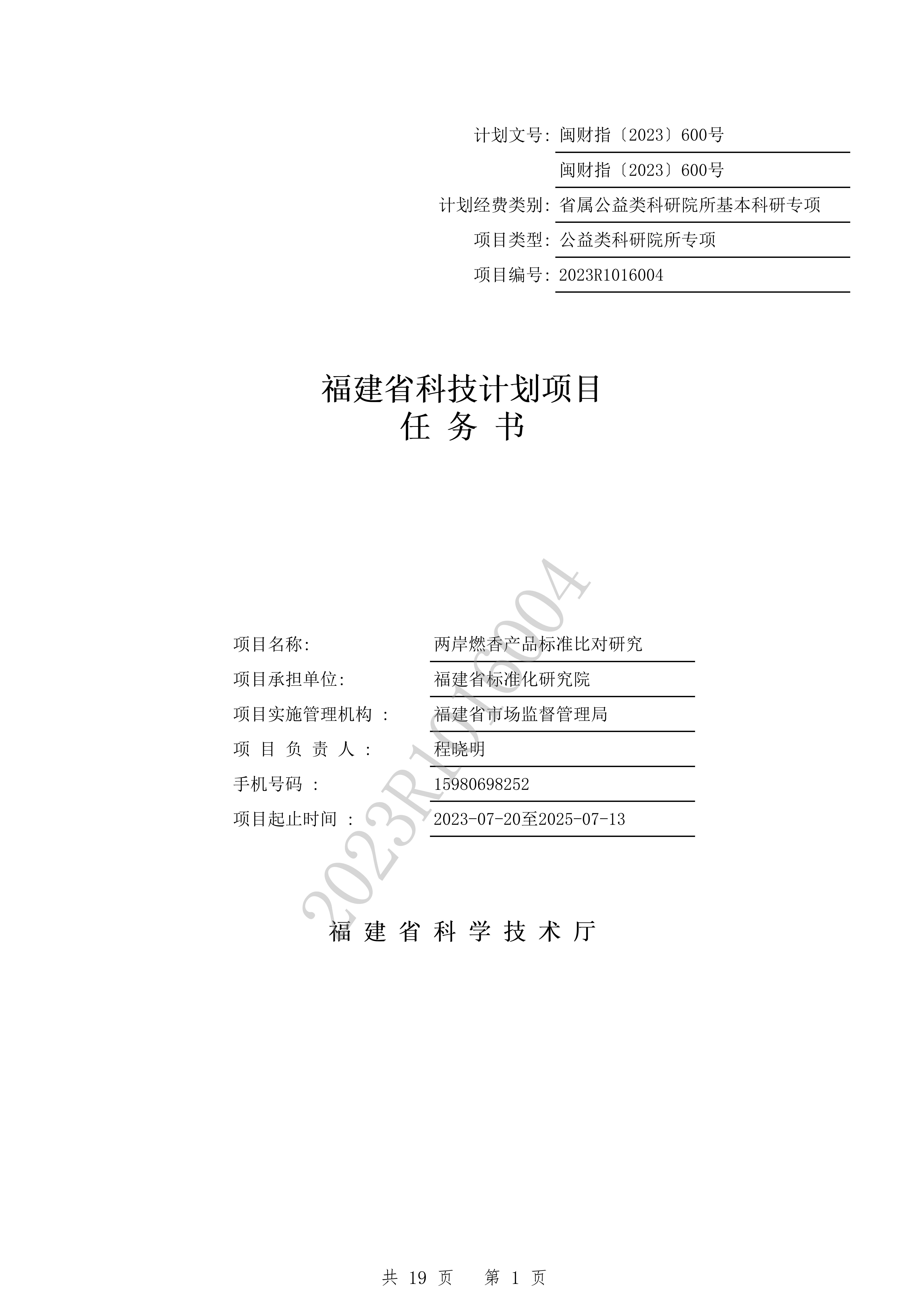 两岸燃香产品标准比对研究任务书（只放封面）_00.jpg