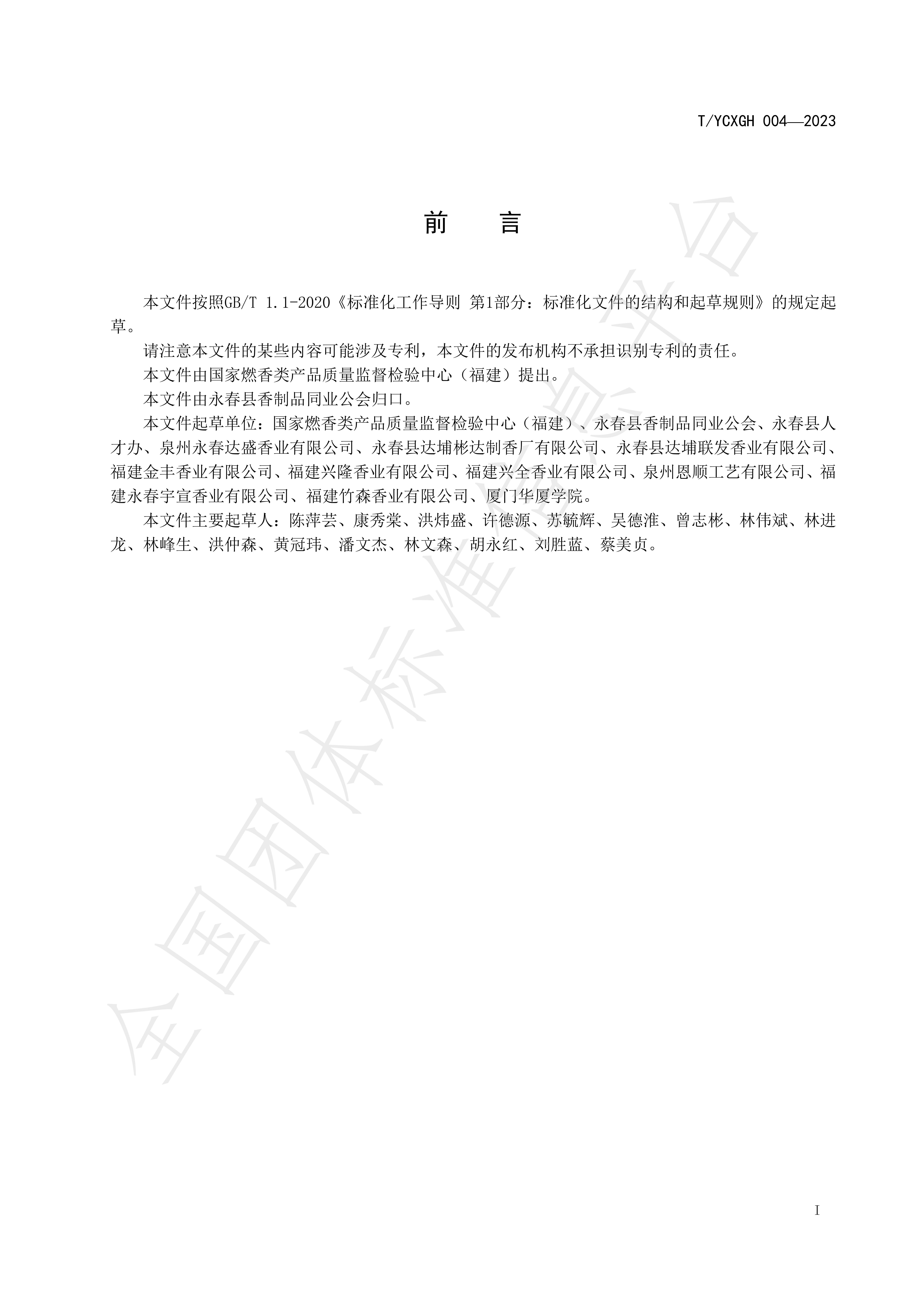 中国香都制香技艺赛事规程 永春篾香_01.jpg