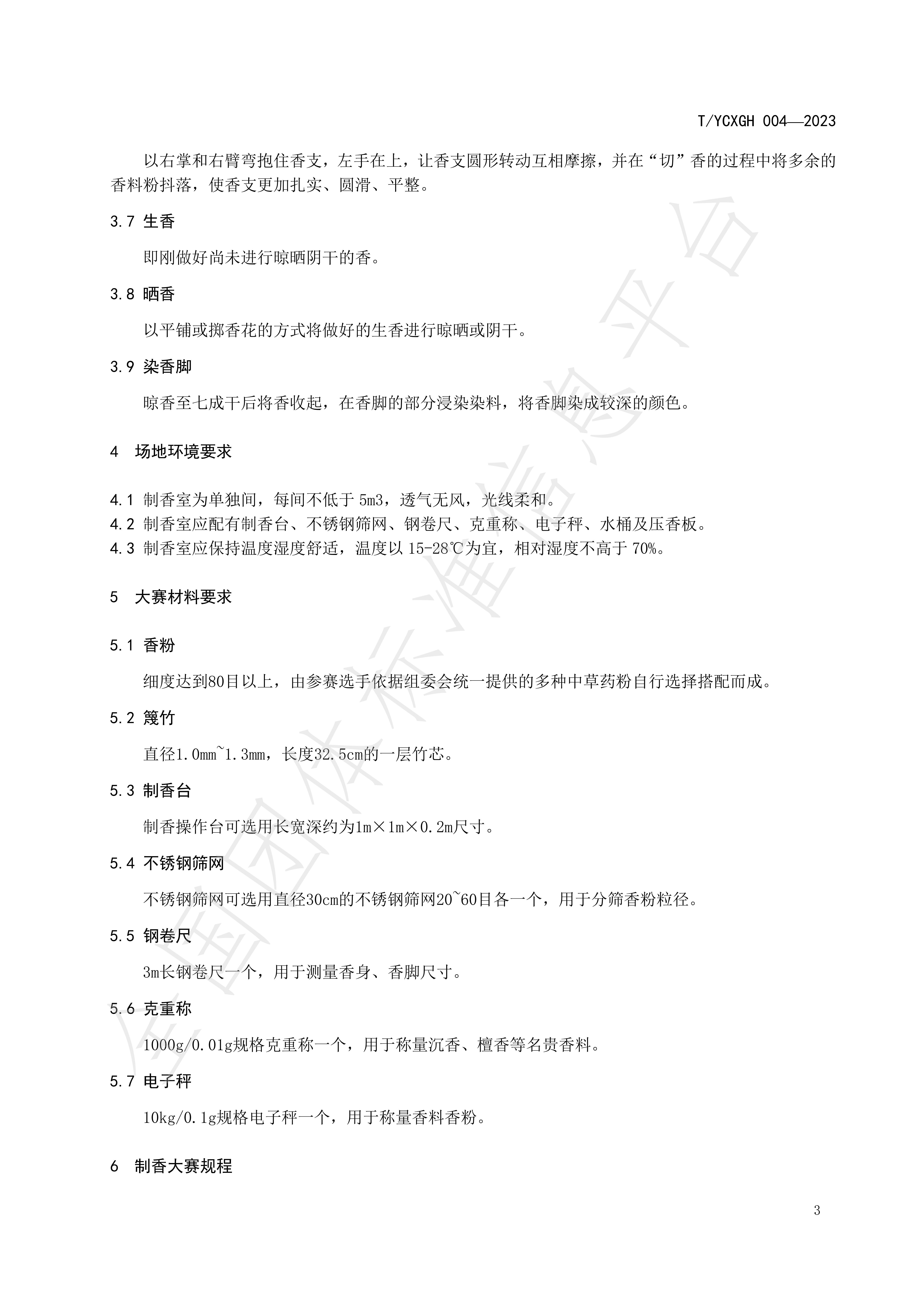 中国香都制香技艺赛事规程 永春篾香_03.jpg