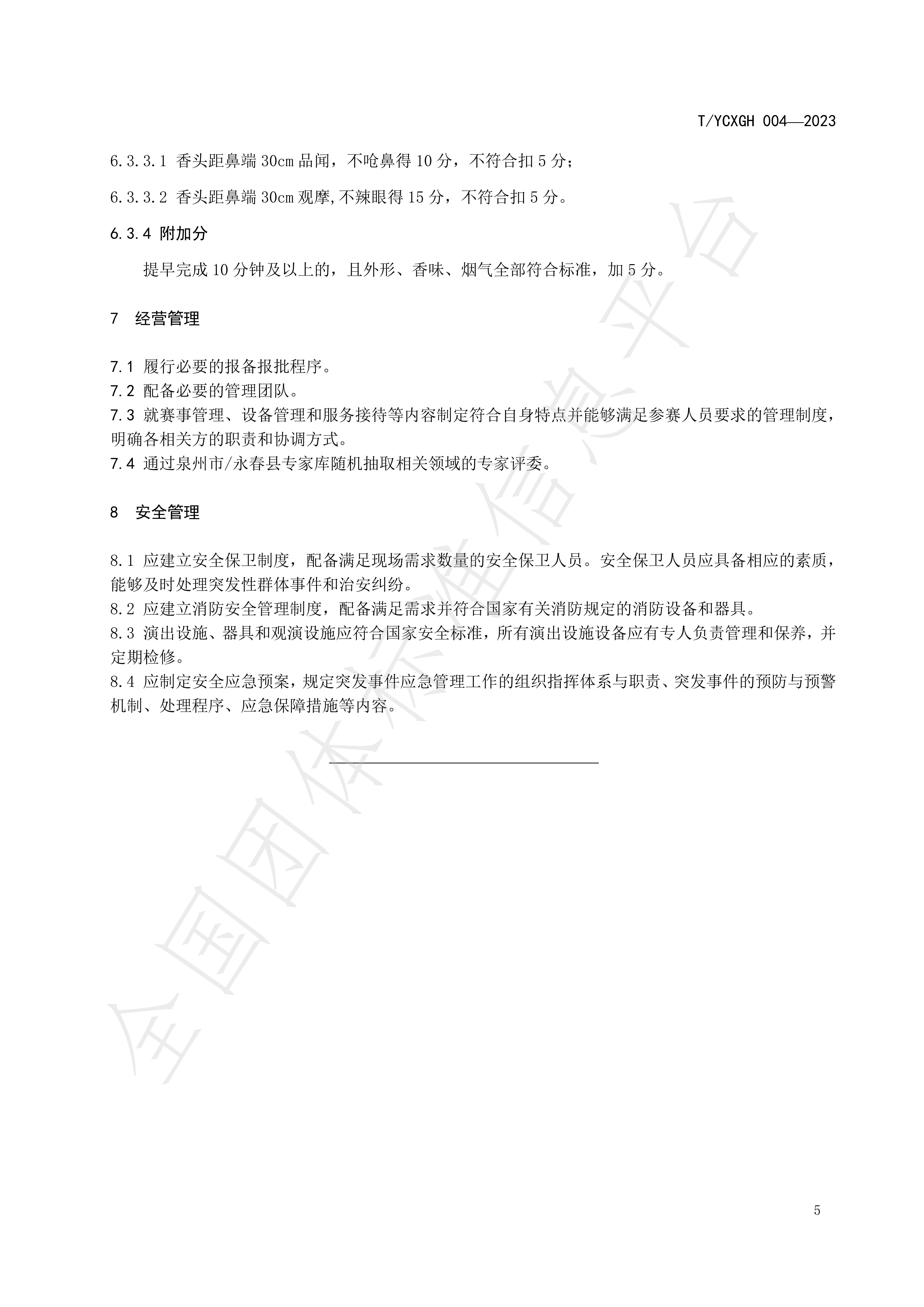 中国香都制香技艺赛事规程 永春篾香_05.jpg